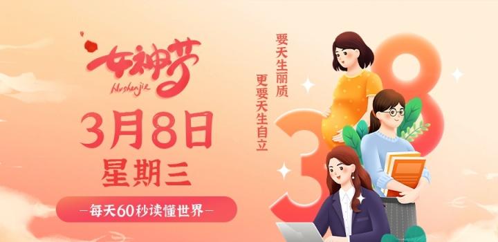 3月8日，星期三，在这里每天60秒读懂世界！-团夕博客