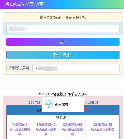 乐云最新QQ号查绑密保和手机号源码最新接口-团夕博客