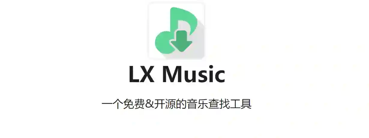 免费无损音乐播放下载洛雪音乐助手-Android＋PC-团夕博客