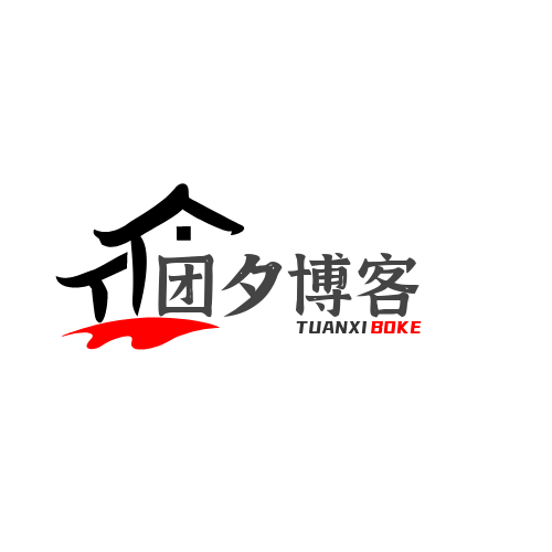 隐私政策-团夕博客