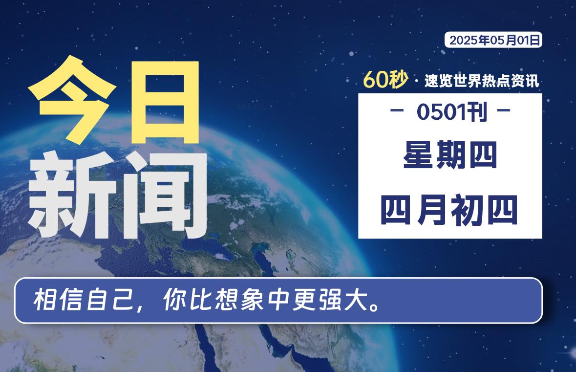 05月01日，星期四, 每天60秒读懂全世界！-团夕博客