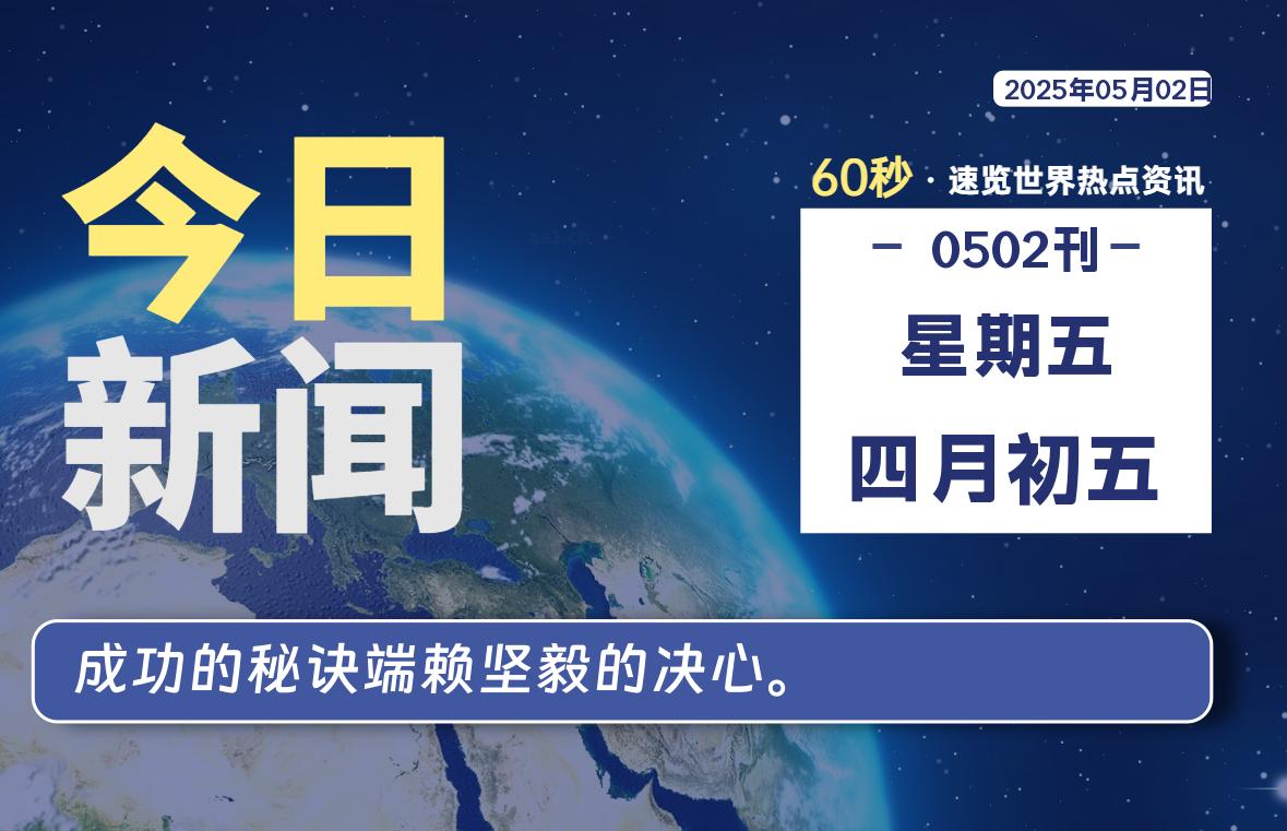 05月02日，星期五, 每天60秒读懂全世界！-团夕博客