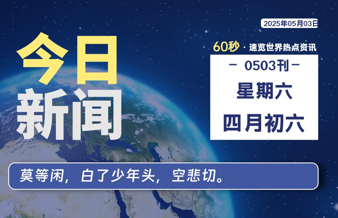 05月03日，星期六, 每天60秒读懂全世界！-团夕博客