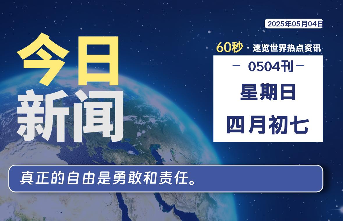 05月04日，星期日, 每天60秒读懂全世界！-团夕博客