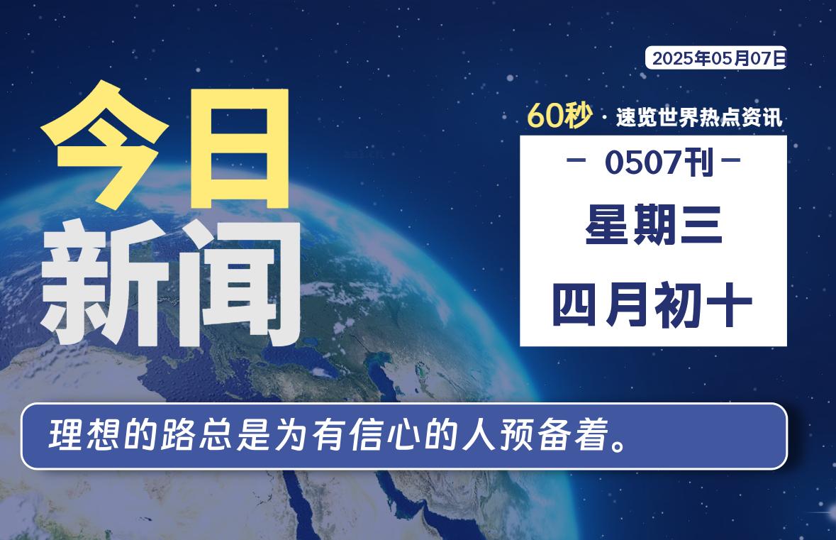05月07日，星期三, 每天60秒读懂全世界！-团夕博客