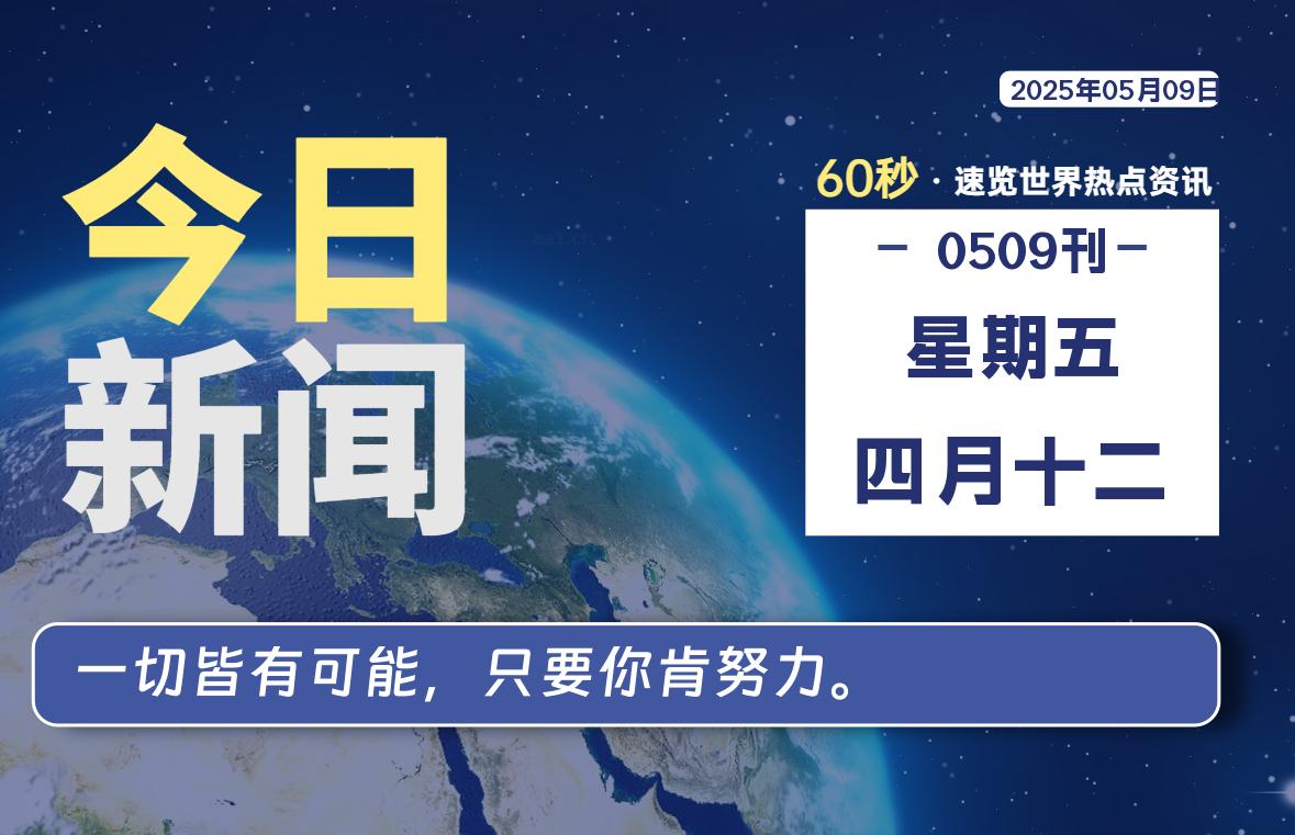 05月09日，星期五, 每天60秒读懂全世界！-团夕博客