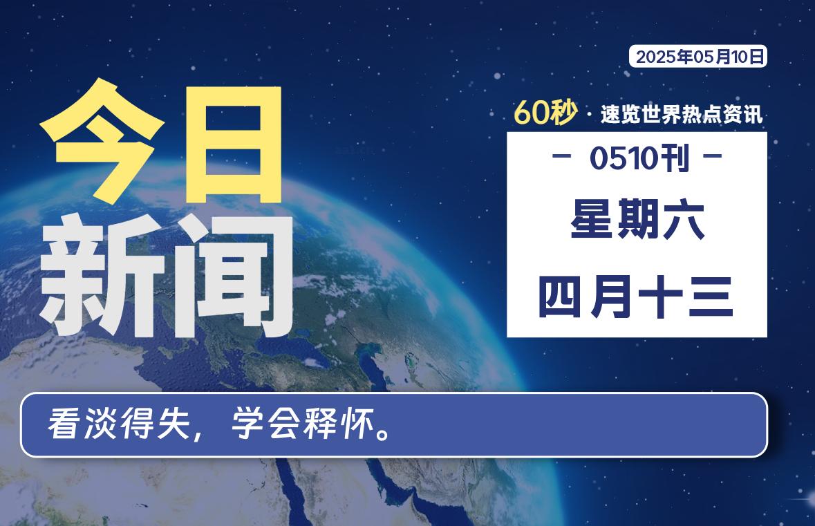 05月10日，星期六, 每天60秒读懂全世界！-团夕博客