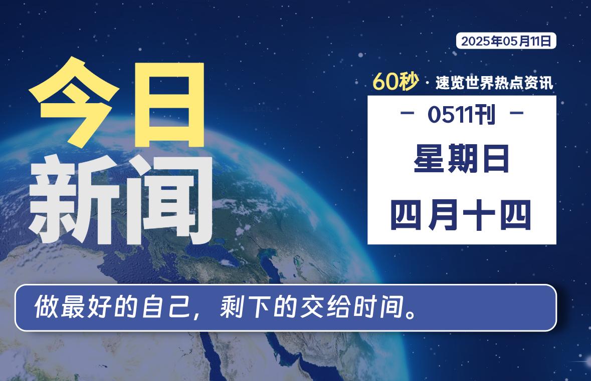 05月11日，星期日, 每天60秒读懂全世界！-团夕博客
