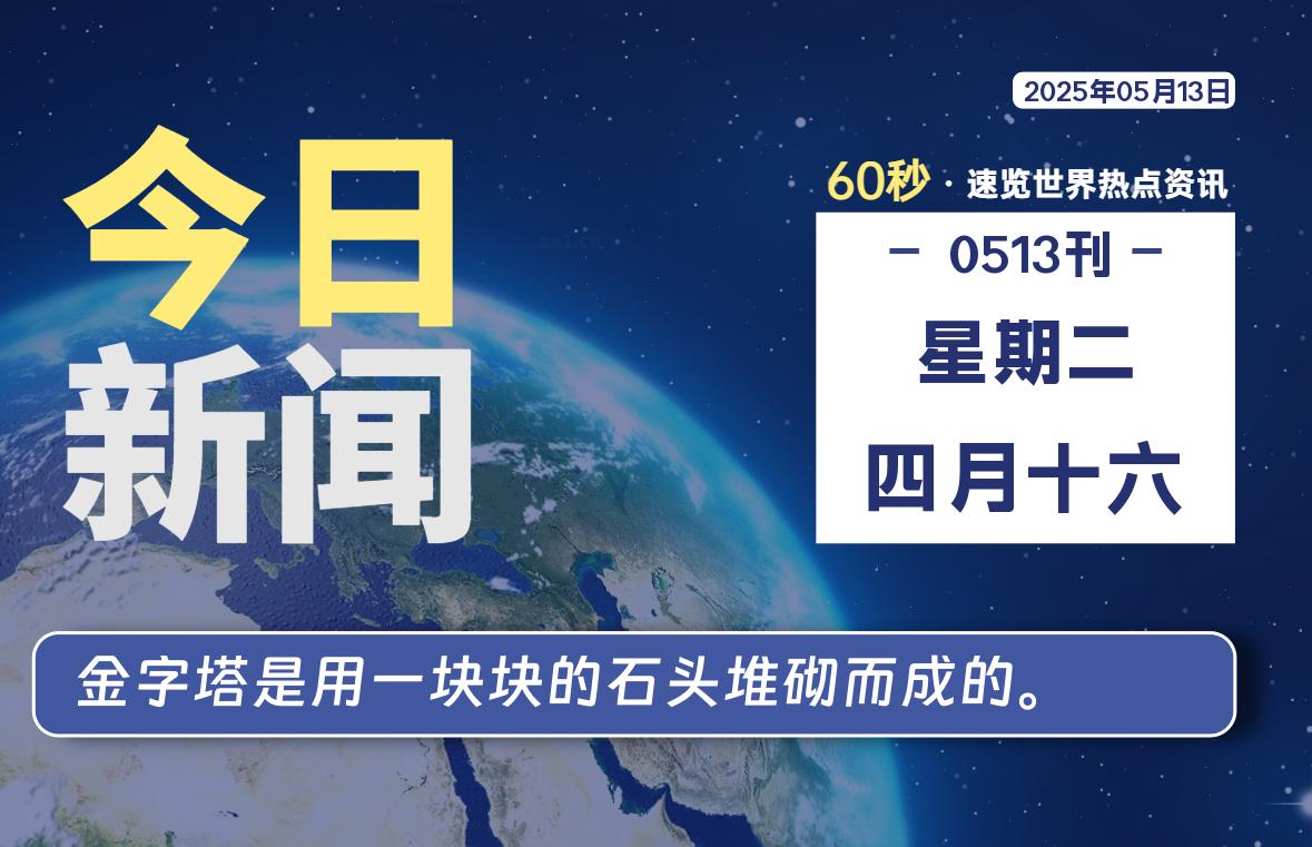 05月13日，星期二, 每天60秒读懂全世界！-团夕博客