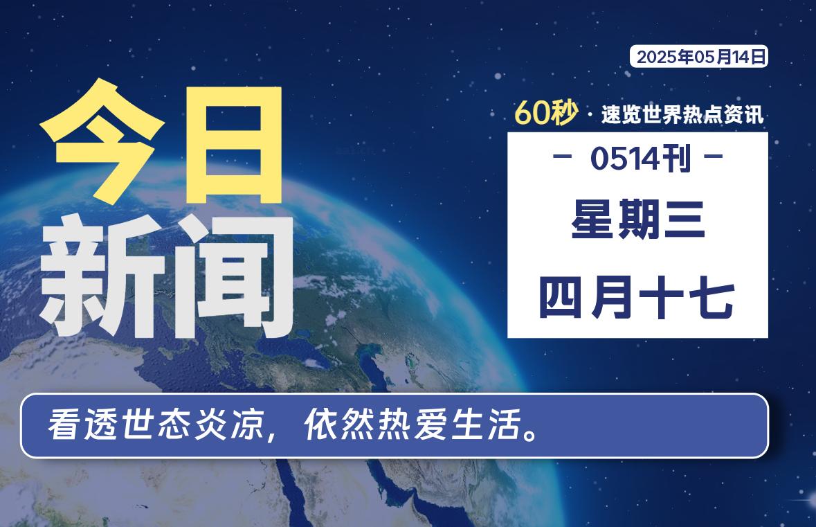 05月14日，星期三, 每天60秒读懂全世界！-团夕博客