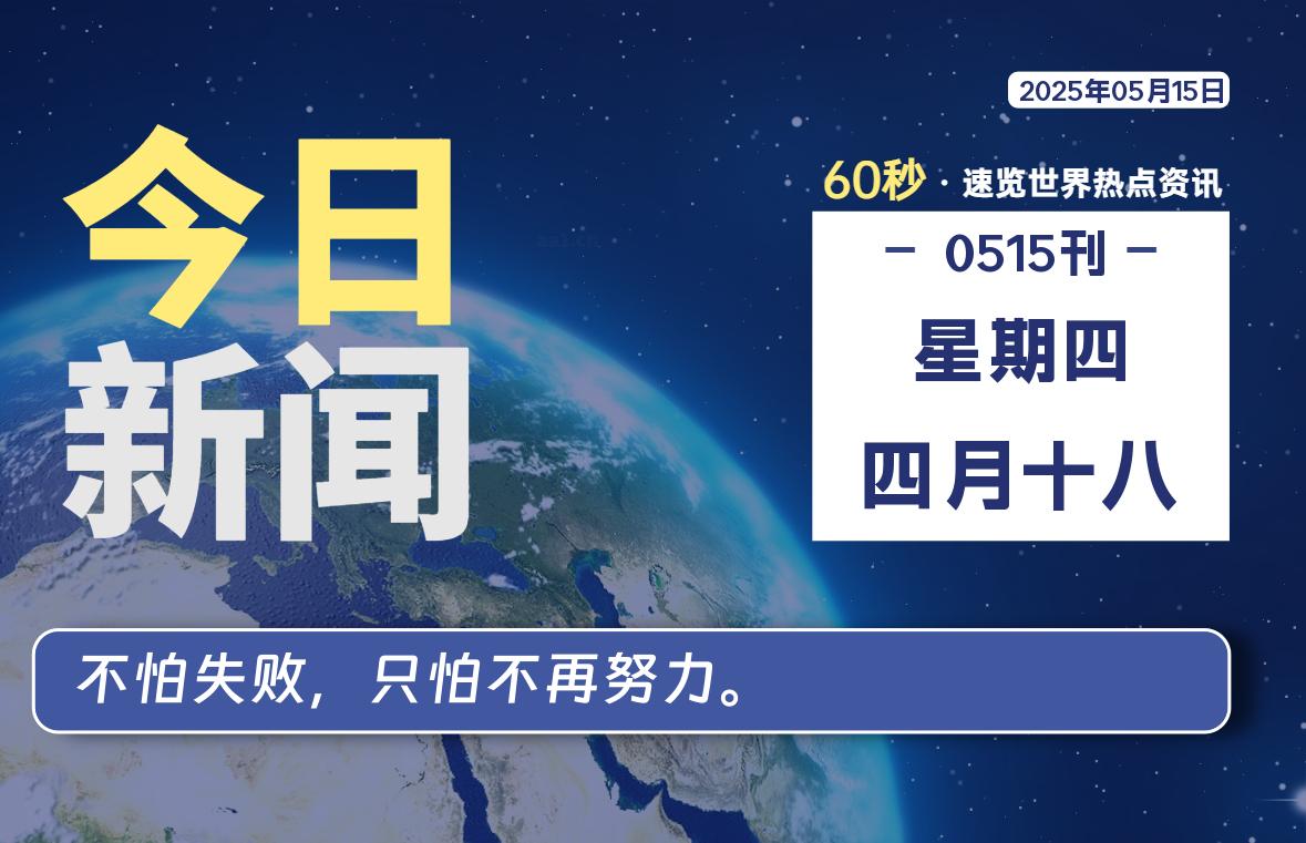 05月15日，星期四, 每天60秒读懂全世界！-团夕博客
