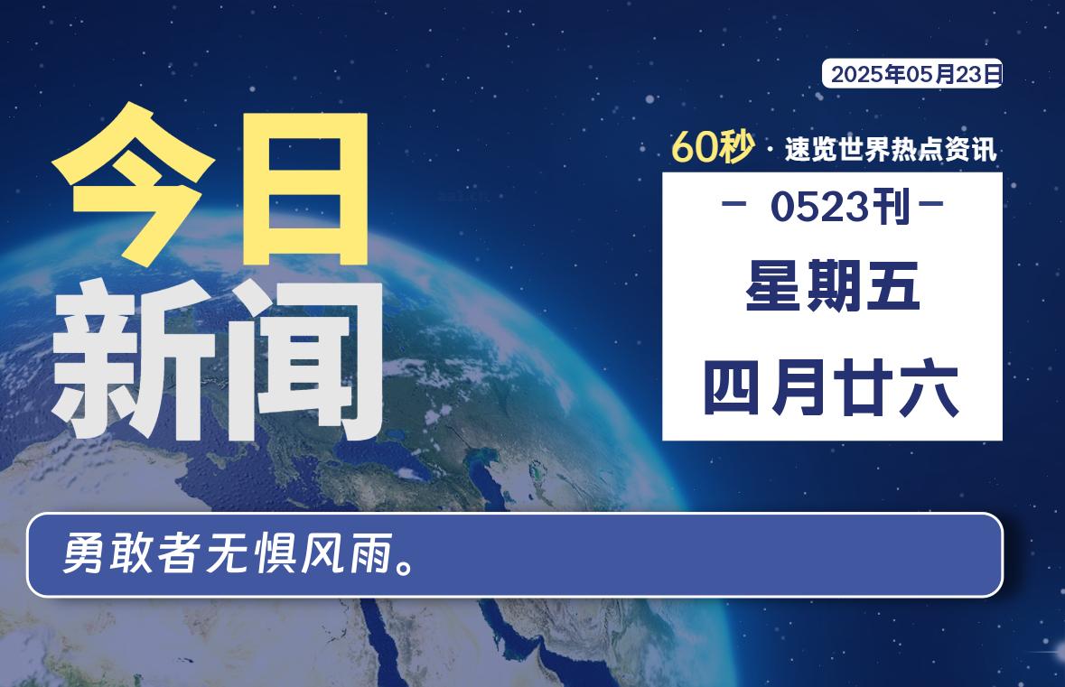 05月23日，星期五, 每天60秒读懂全世界！-团夕博客