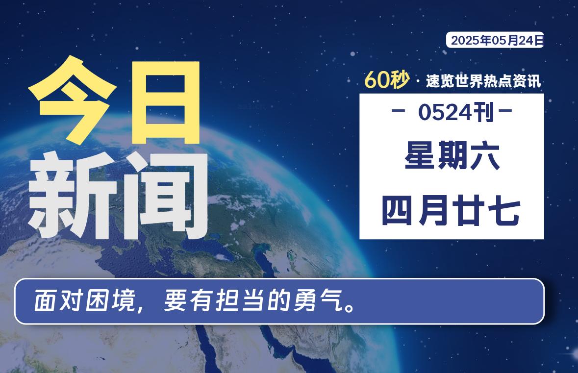 05月24日，星期六, 每天60秒读懂全世界！-团夕博客