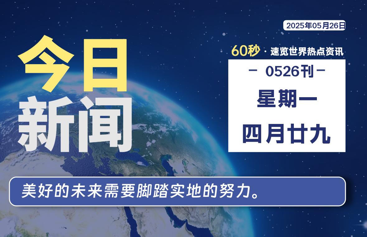 05月26日，星期一, 每天60秒读懂全世界！-团夕博客