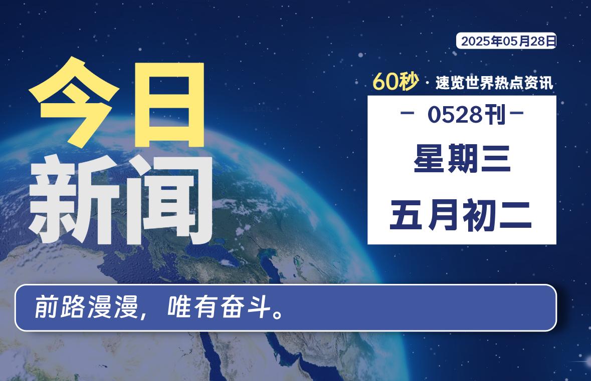 05月28日，星期三, 每天60秒读懂全世界！-团夕博客