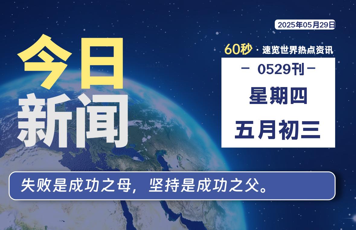 05月29日，星期四, 每天60秒读懂全世界！-团夕博客