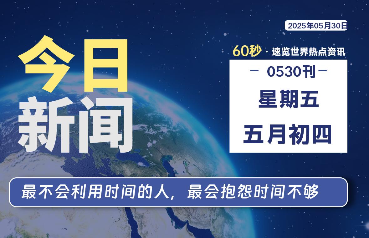 05月30日，星期五, 每天60秒读懂全世界！-团夕博客