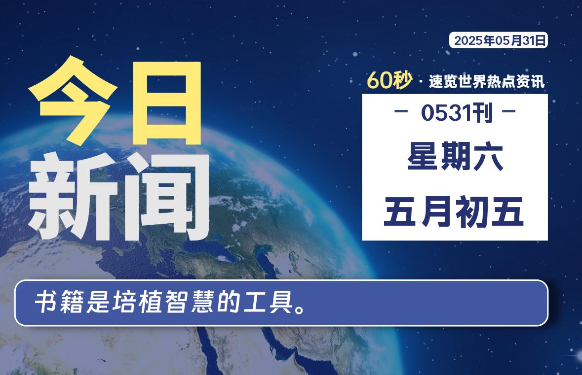 05月31日，星期六, 每天60秒读懂全世界！-团夕博客
