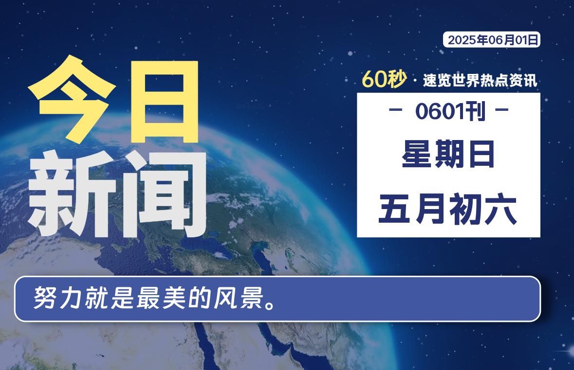 06月01日，星期日, 每天60秒读懂全世界！-团夕博客