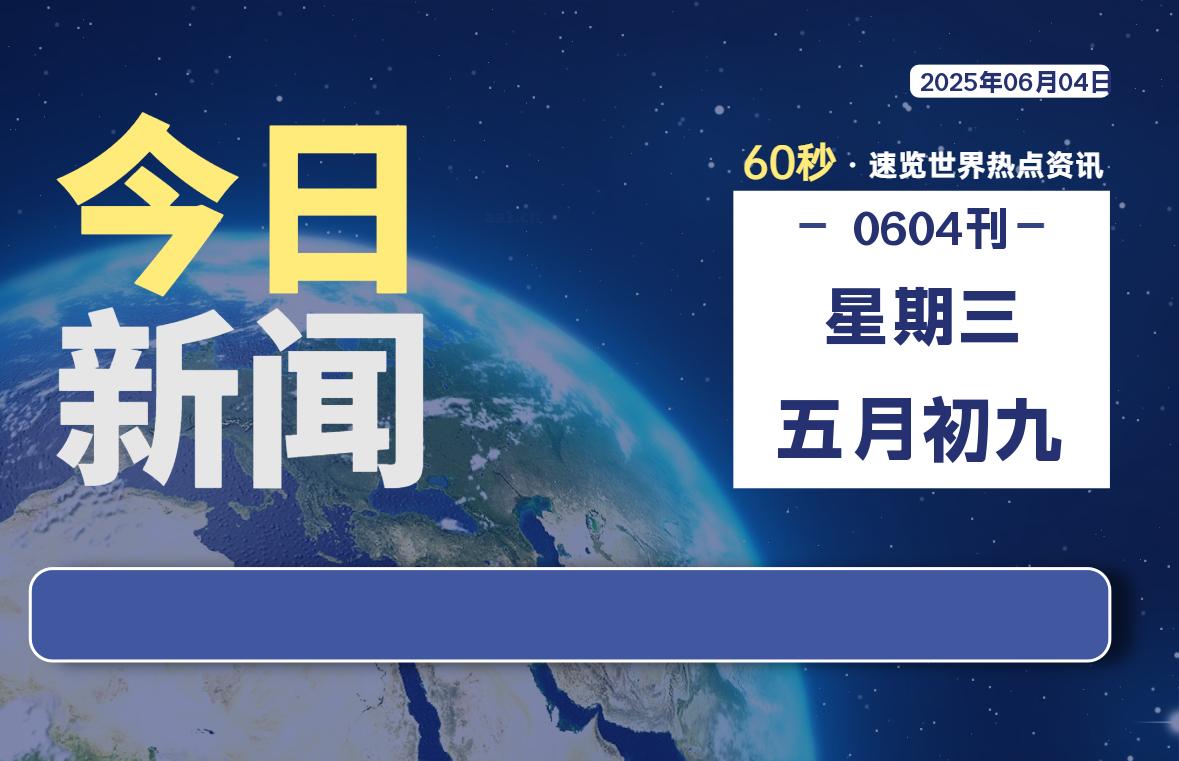 06月04日，星期三, 每天60秒读懂全世界！-团夕博客