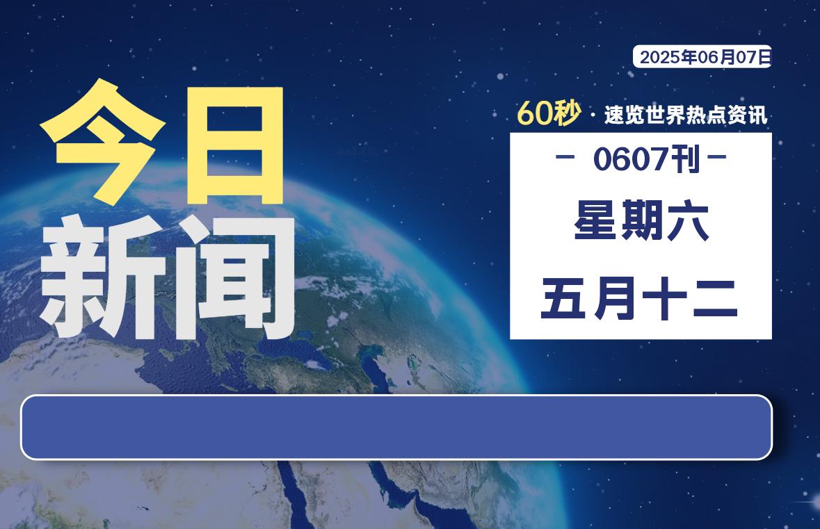 06月07日，星期六, 每天60秒读懂全世界！-团夕博客