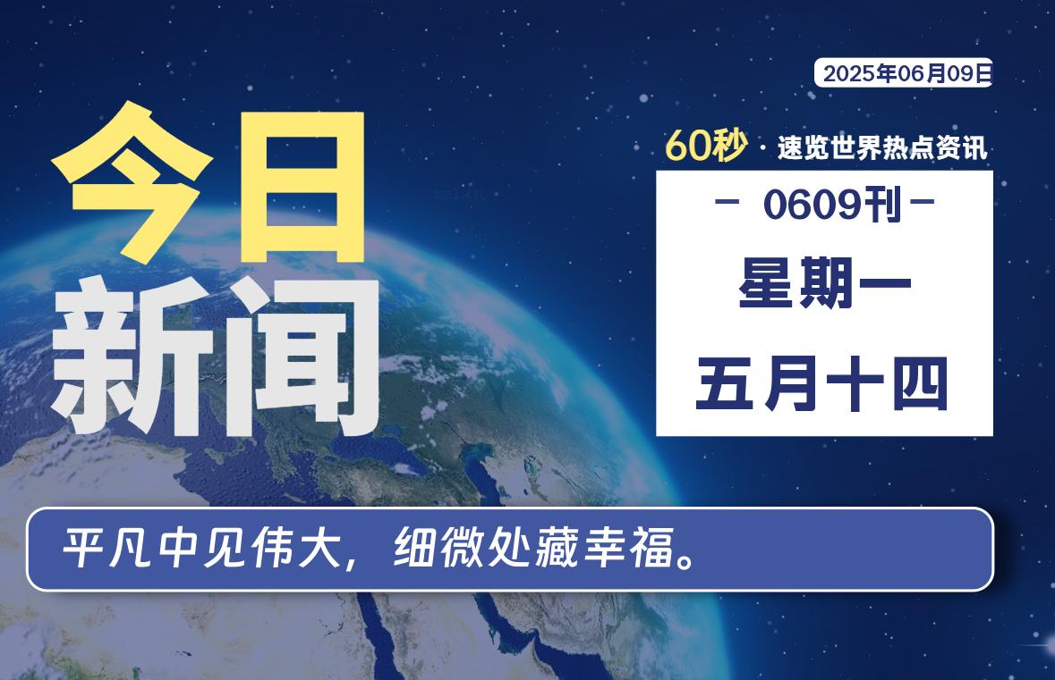 06月09日，星期一, 每天60秒读懂全世界！-团夕博客