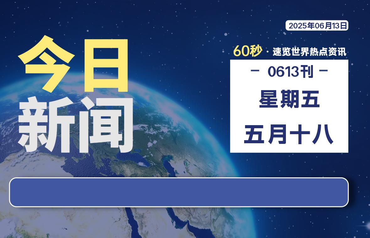 06月13日，星期五, 每天60秒读懂全世界！-团夕博客