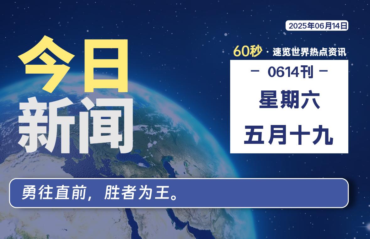 06月14日，星期六, 每天60秒读懂全世界！-团夕博客